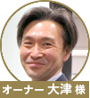 大津先生