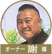 謝様