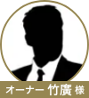 竹廣先生