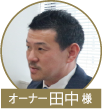 田中様
